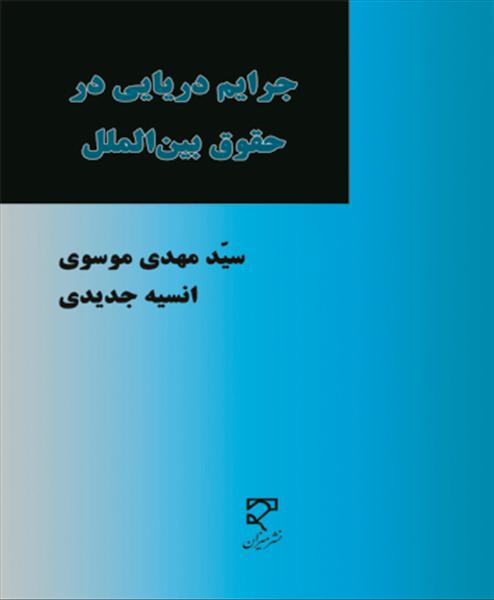 جرایم دریایی در حقوق بین‌الملل